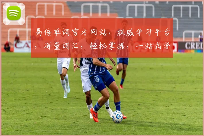 易倍单词官方网站，权威学习平台，海量词汇，轻松掌握，一站式学习体验，助力英语提升