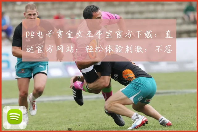 pg电子赏金女王夺宝官方下载，直达官方网站，轻松体验刺激，不容错过