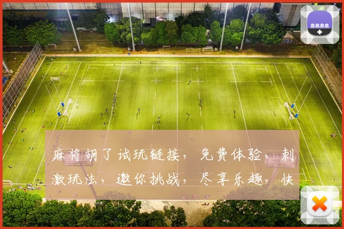 麻将胡了试玩链接，免费体验，刺激玩法，邀你挑战，尽享乐趣，快来加入