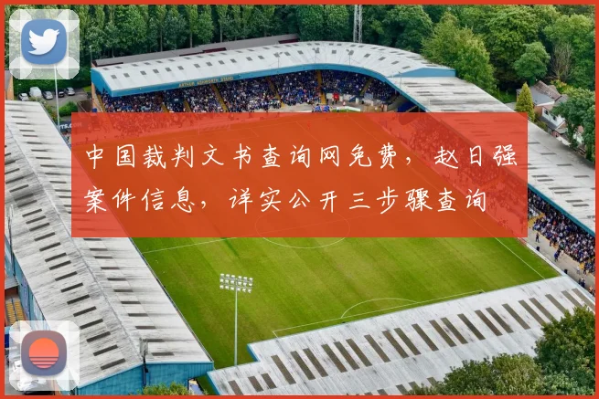 中国裁判文书查询网免费，赵日强案件信息，详实公开三步骤查询