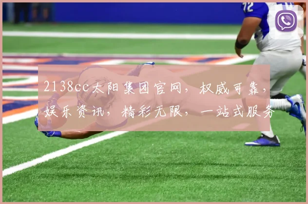 2138cc太阳集团官网，权威可靠，娱乐资讯，精彩无限，一站式服务体验