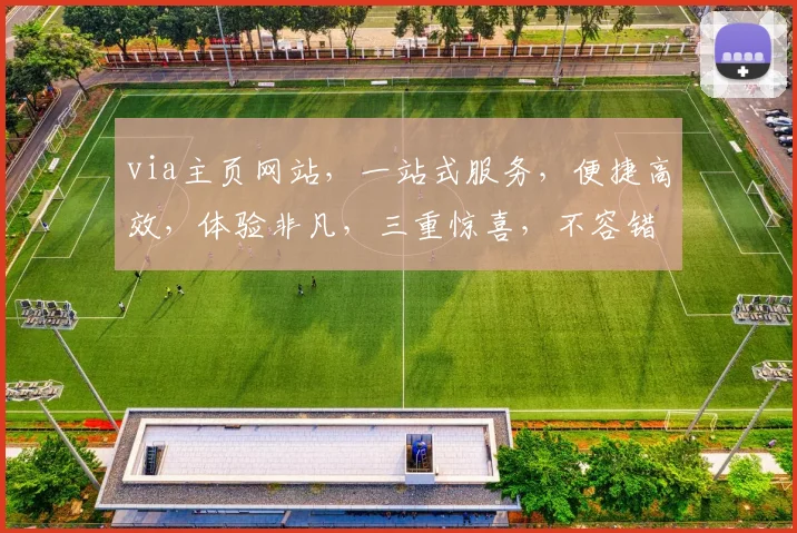 via主页网站，一站式服务，便捷高效，体验非凡，三重惊喜，不容错过