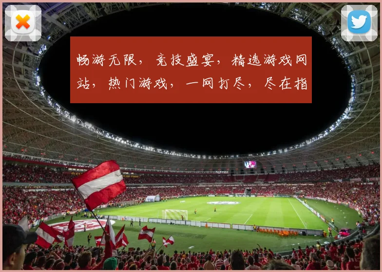 畅游无限，竞技盛宴，精选游戏网站，热门游戏，一网打尽，尽在指尖