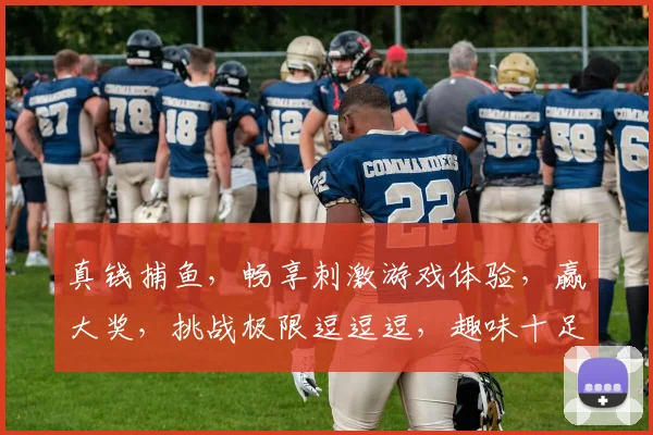 真钱捕鱼，畅享刺激游戏体验，赢大奖，挑战极限逗逗逗，趣味十足