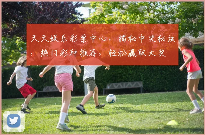 天天娱乐彩票中心，揭秘中奖秘诀，热门彩种推荐，轻松赢取大奖