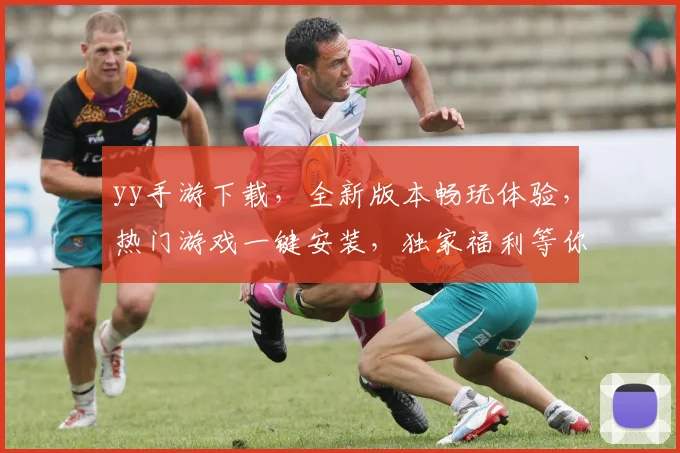 yy手游下载，全新版本畅玩体验，热门游戏一键安装，独家福利等你来