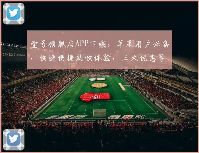 壹号旗舰店APP下载，苹果用户必备，快速便捷购物体验，三大优惠等你来拿，错过再等一年