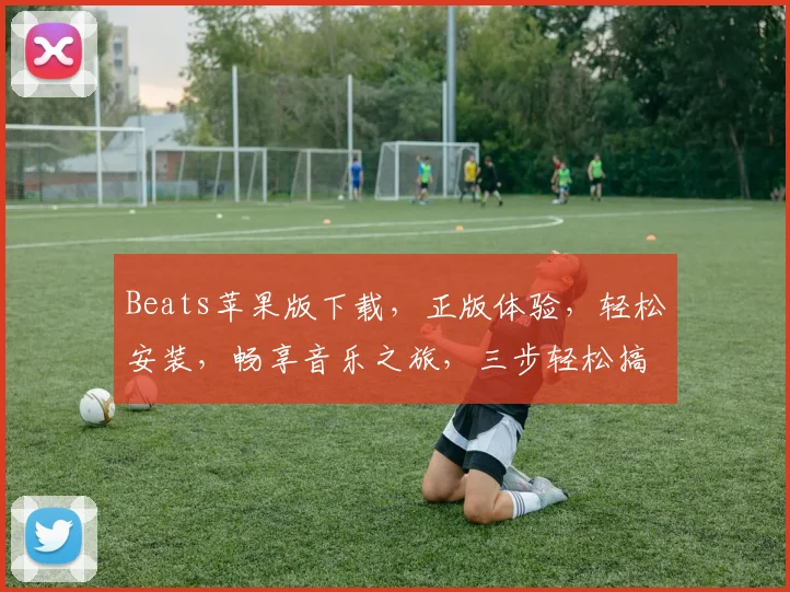 Beats苹果版下载，正版体验，轻松安装，畅享音乐之旅，三步轻松搞定，不容错过