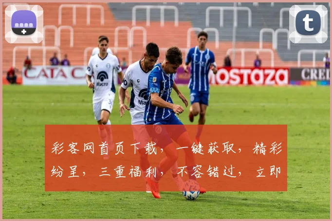 彩客网首页下载，一键获取，精彩纷呈，三重福利，不容错过，立即体验